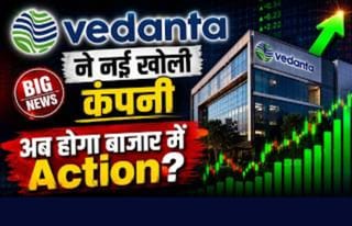 वेदांता ने बनाई नई कंपनी, शेयर पर होगा क्या असर? समझिए पूरा मामला
