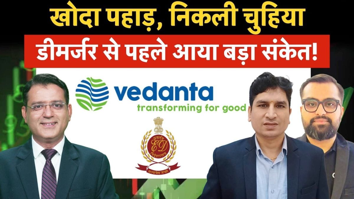 ED जांच के बाद Vedanta ने दिया भरोसा, कंपनी बोली- कारोबार पर नहीं पड़ेगा कोई असर