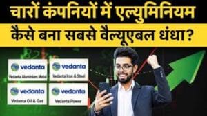 वेदांता के डीमर्जर में एल्युमिनियम का जलवा, सबसे ज्यादा वैल्यू का क्या है राज?