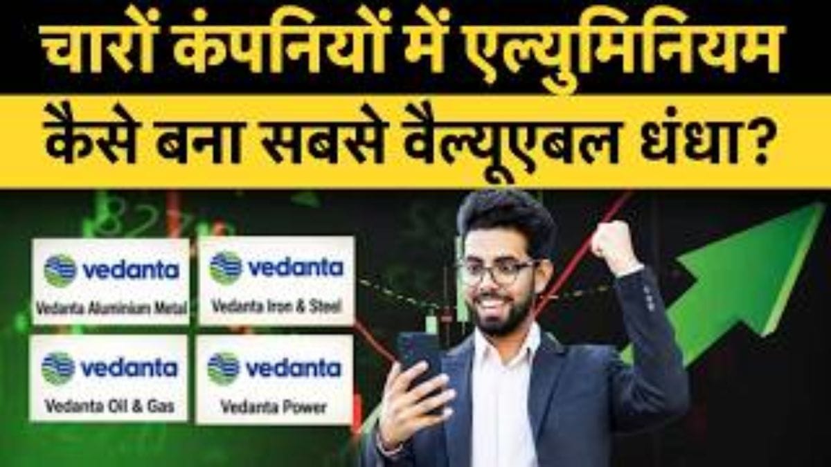 वेदांता के डीमर्जर में एल्युमिनियम का जलवा, सबसे ज्यादा वैल्यू का क्या है राज?