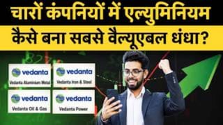 वेदांता के डीमर्जर में एल्युमिनियम का जलवा, सबसे ज्यादा वैल्यू का क्या है राज?
