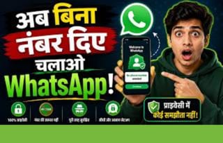 WhatsApp पर अब बिना नंबर के ऐसे होगी चैटिंग !