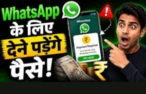 क्या WhatsApp पर भी देना होगा पैसा? मेटा तलाश रहा नए रेवेन्यू मॉडल