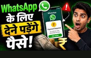 क्या WhatsApp पर भी देना होगा पैसा? मेटा तलाश रहा नए रेवेन्यू मॉडल