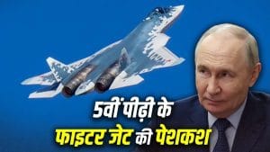 भारत को Su-57 की पूरी टेक्नोलॉजी देने को तैयार रूस! ज्वाइंट प्रोडक्शन का दिया प्रस्ताव; पुतिन बोले- नहीं होगी कोई शर्त