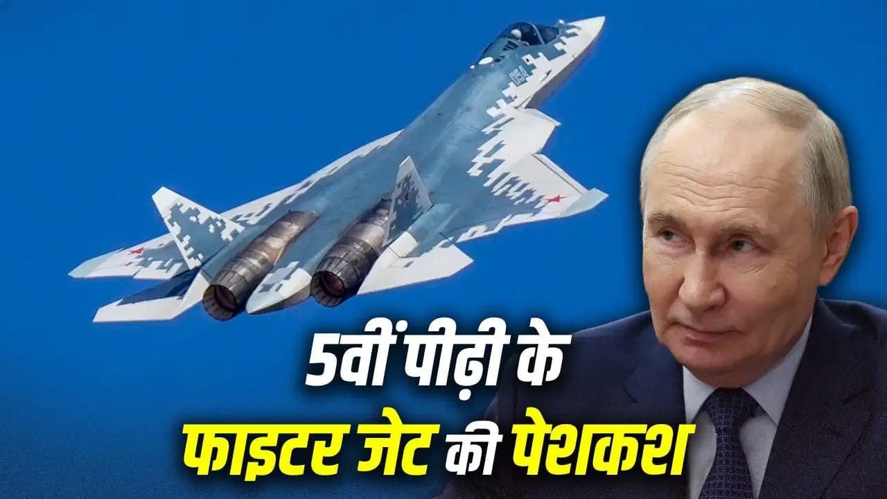 भारत को Su-57 की पूरी टेक्नोलॉजी देने को तैयार रूस! ज्वाइंट प्रोडक्शन का दिया प्रस्ताव; पुतिन बोले- नहीं होगी कोई शर्त