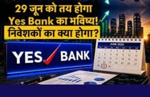 29 जून को तय होगा Yes Bank का भविष्य! निवेशकों का क्या होगा?