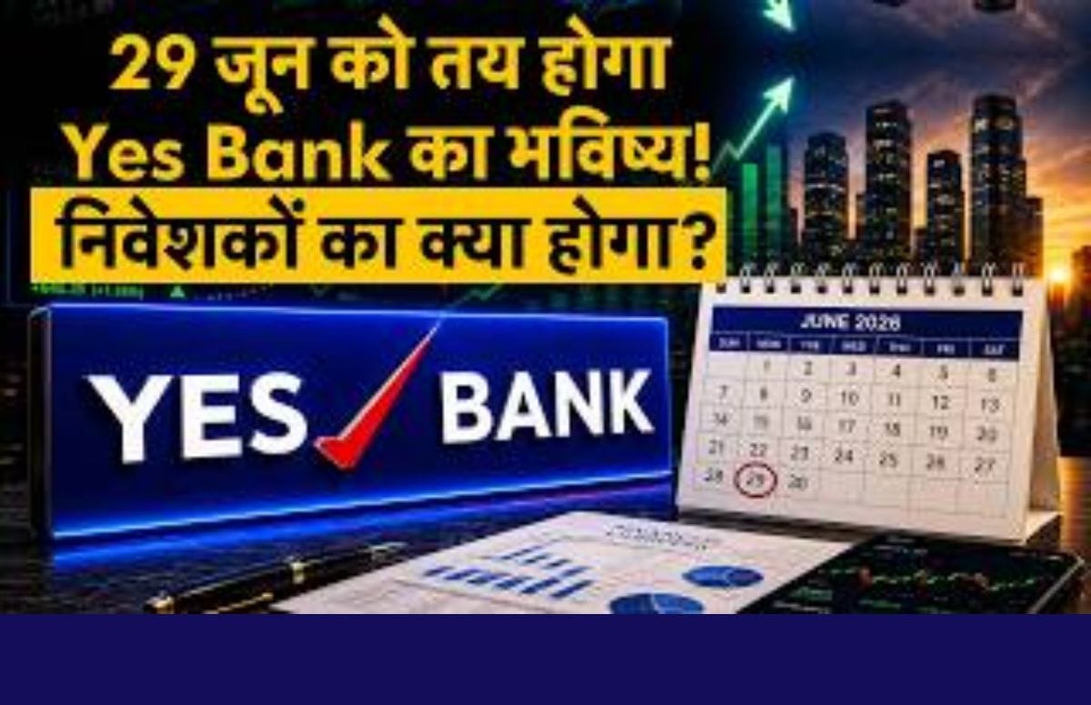 29 जून को तय होगा Yes Bank का भविष्य! निवेशकों का क्या होगा?