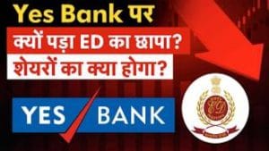 Yes Bank पर क्यों पड़ा ED का छापा? शेयरों का क्या होगा?