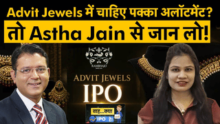 Advit Jewels IPO में चाहिए पक्का अलॉटमेंट? जानें एक्सपर्ट का बेस्ट तरीका, भारी सब्सक्रिप्शन के बाद भी मिलेंगे शेयर!