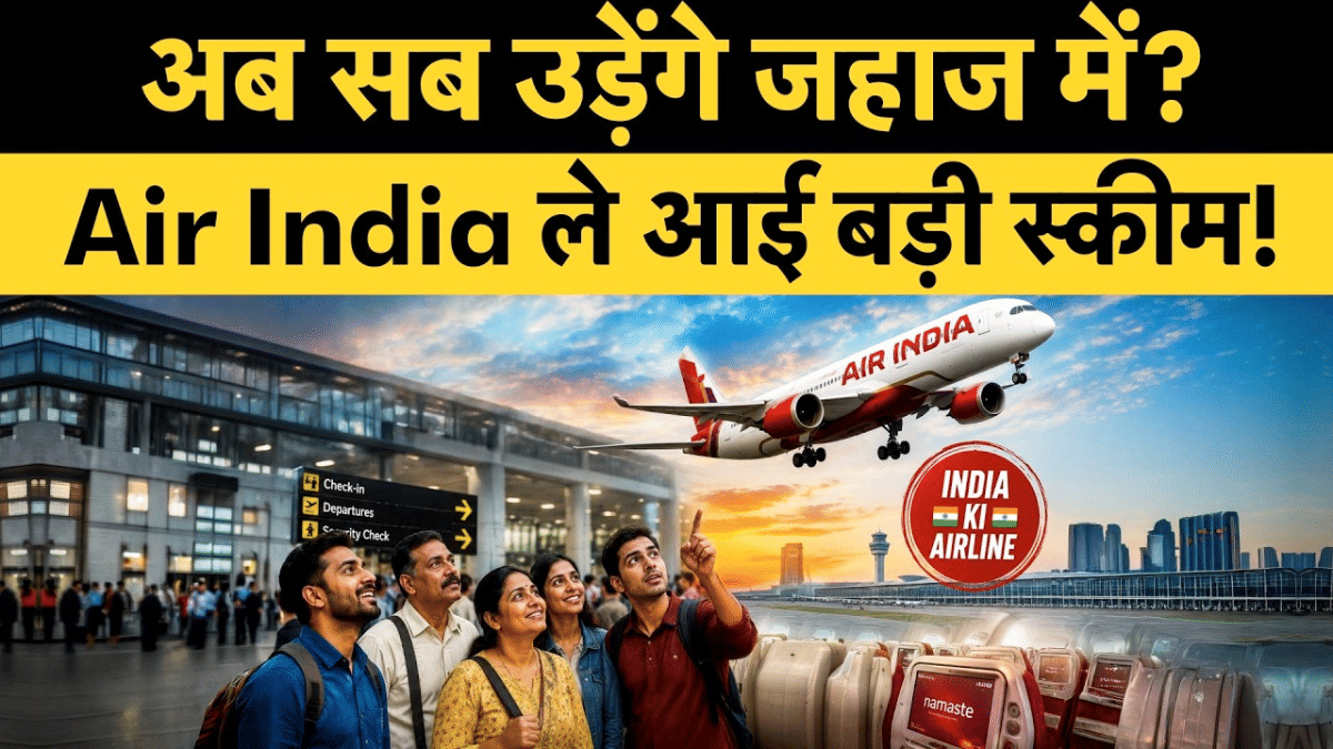 एयर इंडिया का बड़ा फैसला, कुछ घरेलू उड़ानों में मुफ्त खाना बंद, सस्ते टिकट पर जोर