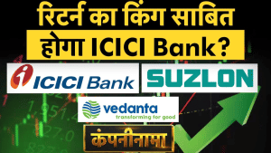 रिटर्न का किंग साबित होगा ICICI Bank? Suzlon, Vedanta, Vi, NHPC, Ola, Wipro, Lenskart में हलचल