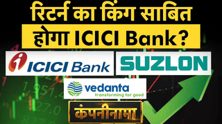 रिटर्न का किंग साबित होगा ICICI Bank? Suzlon, Vedanta, Vi, NHPC, Ola, Wipro, Lenskart में हलचल