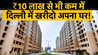 DDA Housing Scheme 2026: ₹10 लाख से भी कम में दिल्ली खरीदें घर, म‍िल रहा तगड़ा ड‍िस्‍काउंट!