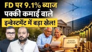 FD पर 9.1% तक ब्याज! पक्की कमाई वाले निवेश में क्या चल रहा है बड़ा खेल?