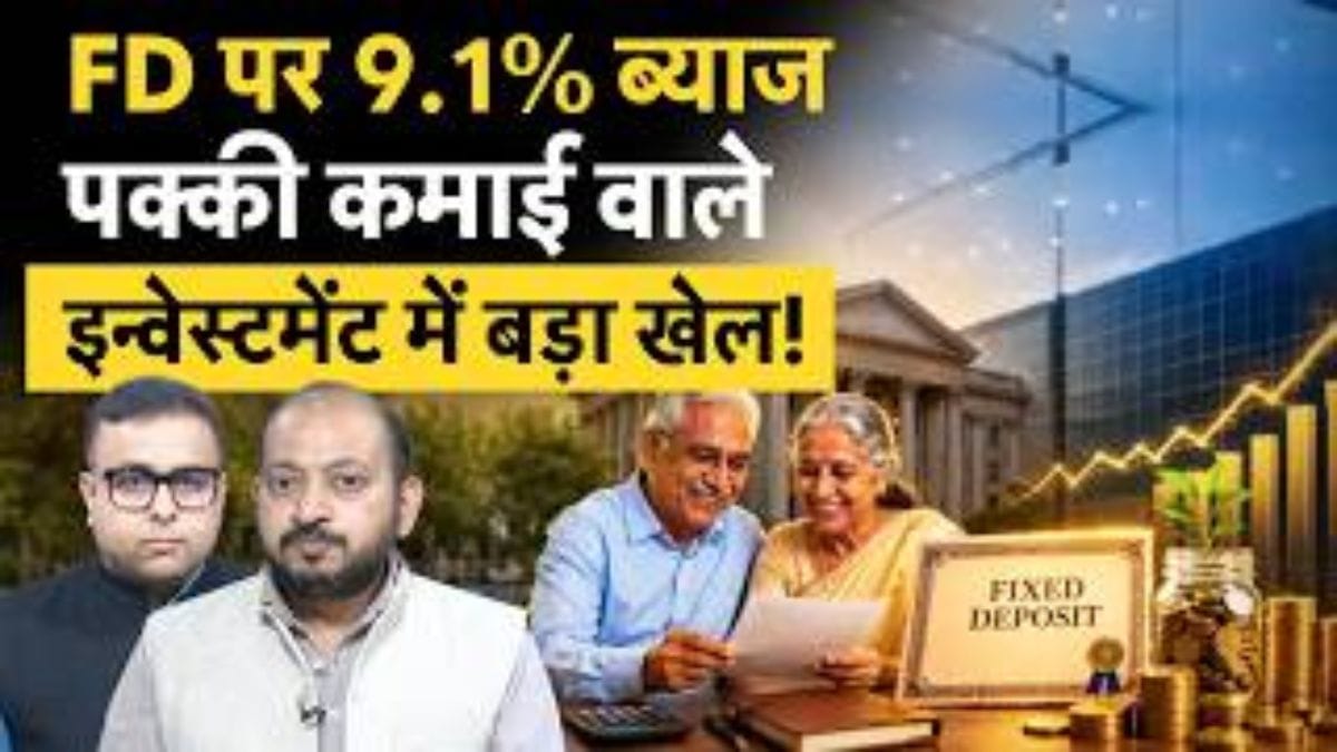 FD पर 9.1% तक ब्याज! पक्की कमाई वाले निवेश में क्या चल रहा है बड़ा खेल?
