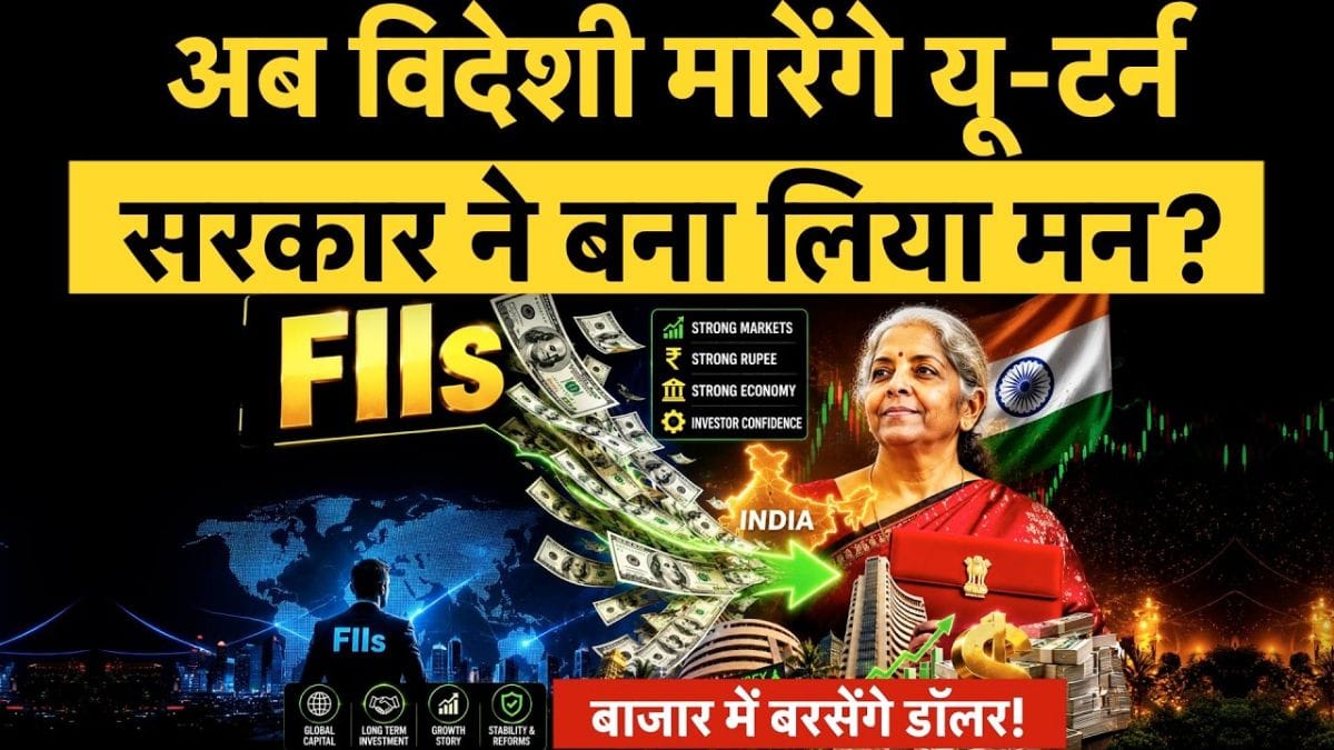 FIIs की होगी वापसी? विदेशी निवेश बढ़ाने के लिए सरकार ला सकती है बड़ा ऐलान