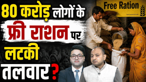 Ration Card Big News: मुफ्त राशन पर सरकार का बड़ा फैसला, अब पर‍िवारों को कम म‍िलेगा गेहूं-चावल?
