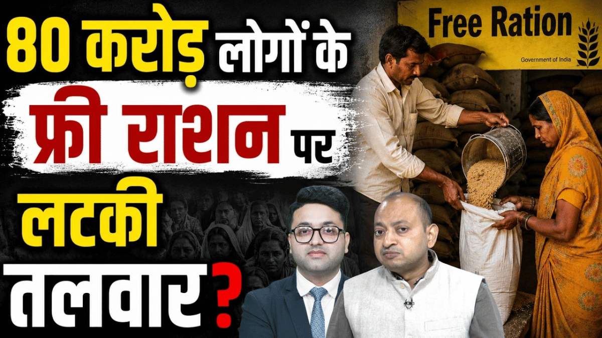 Ration Card Big News: मुफ्त राशन पर सरकार का बड़ा फैसला, अब पर‍िवारों को कम म‍िलेगा गेहूं-चावल?
