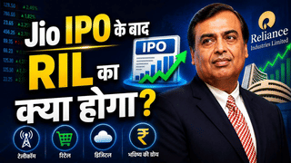 Jio Platforms IPO Value Unlocking| IPO के बाद रिलायंस इंडस्ट्रीज का मार्केट कैप बढ़ेगा या घटेगा?