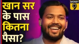 ₹40 की कमाई से 20 करोड़ की नेटवर्थ तक; जानें 107 करोड़ का ऑफर ठुकराने वाले खान सर कैसे करते हैं कमाई
