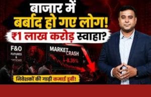 F&O में फिर डूबे छोटे निवेशक! FY26 में 1 लाख करोड़ नुकसान का खतरा? SEBI की सख्ती भी बेअसर?