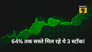 64% तक सस्ते मिल रहे ये 3 स्टॉक, फंडामेंटल्स मजबूत, 40 फीसदी तक बढ़ा मुनाफा, रखें नजर