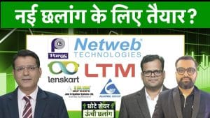Paras Defence, Hero Moto, Lenskart, Netweb, Emmvee, LTM, GMR Airports, Agarwal Ind में क्या करें?