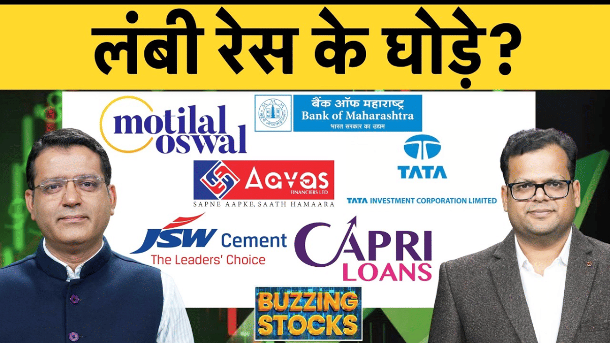 JSW Cement, Bank of Maharashtra, MTAR, Aegis Log, CGCL, Caplin, Tata Invest, Lenskart में क्या करें?