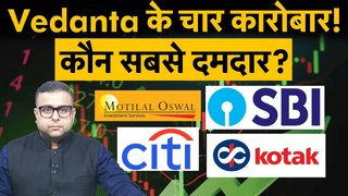 डीमर्जर के बाद Vedanta के शेयरों पर आया दिग्गजों की रिपोर्ट, जानें किस Share में है सबसे ज्यादा कमाई का दम?