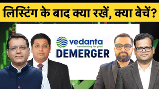 Vedanta Demerger Big Update: लिस्टिंग के बाद चारों कंपनियों में क्या होनी चाहिए आपकी रणनीति?