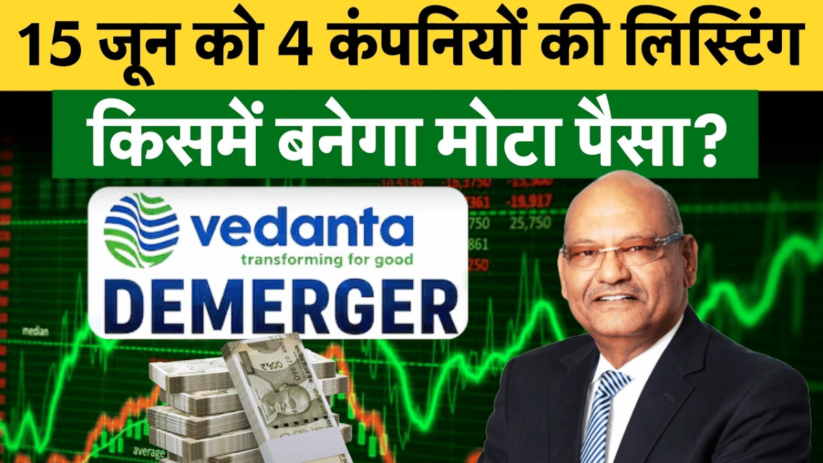 Vedanta Demerger Listing : चार कंपन‍ियों में क‍िसमें बनेगा मोटा पैसा? न‍िवेशकों की कहां लगेगी लॉटरी?