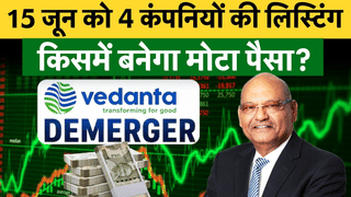 Vedanta Demerger Listing : चार कंपन‍ियों में क‍िसमें बनेगा मोटा पैसा? न‍िवेशकों की कहां लगेगी लॉटरी?