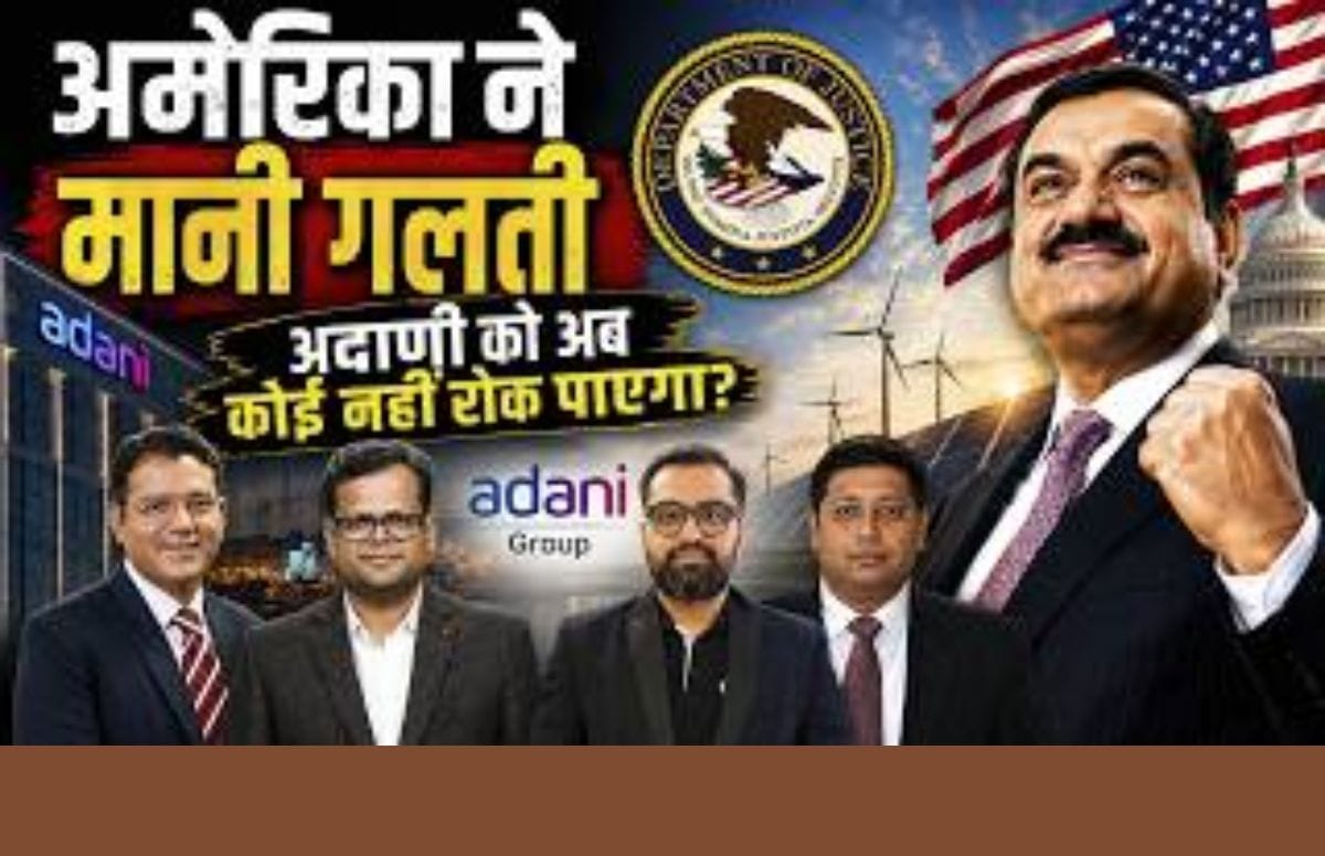 Adani Stocks To Buy: अमेरिकी DOJ ने अपनी रिपोर्ट में क्या गलती मानी? अब किन शेयरों में होगी कमाई?