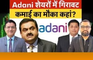 गिरावट में अदाणी ग्रुप के किन शेयरों में करें खरीदारी?