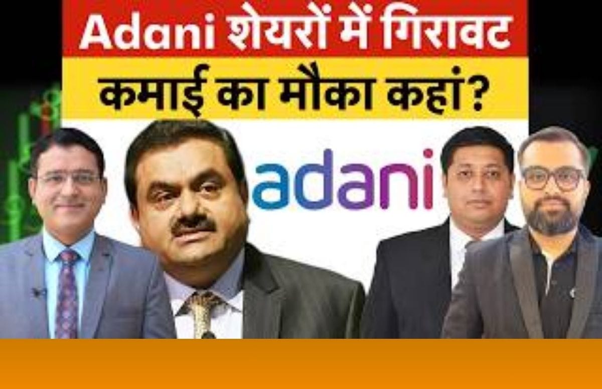 गिरावट में अदाणी ग्रुप के किन शेयरों में करें खरीदारी?