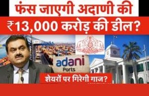 Adani Ports की ₹13,000 करोड़ की डील पर क्या कहती हैं Jefferies, Nomura और MOFS की रिपोर्ट?