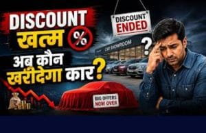 Car Discounts खत्म! अब कौन खरीदेगा Car?