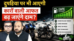CAFE Norms for Bikes : मोटरसाइकलों, स्कूटरों के लिए आएंगे कड़े नियम, बढ़ जाएंगी कीमतें!