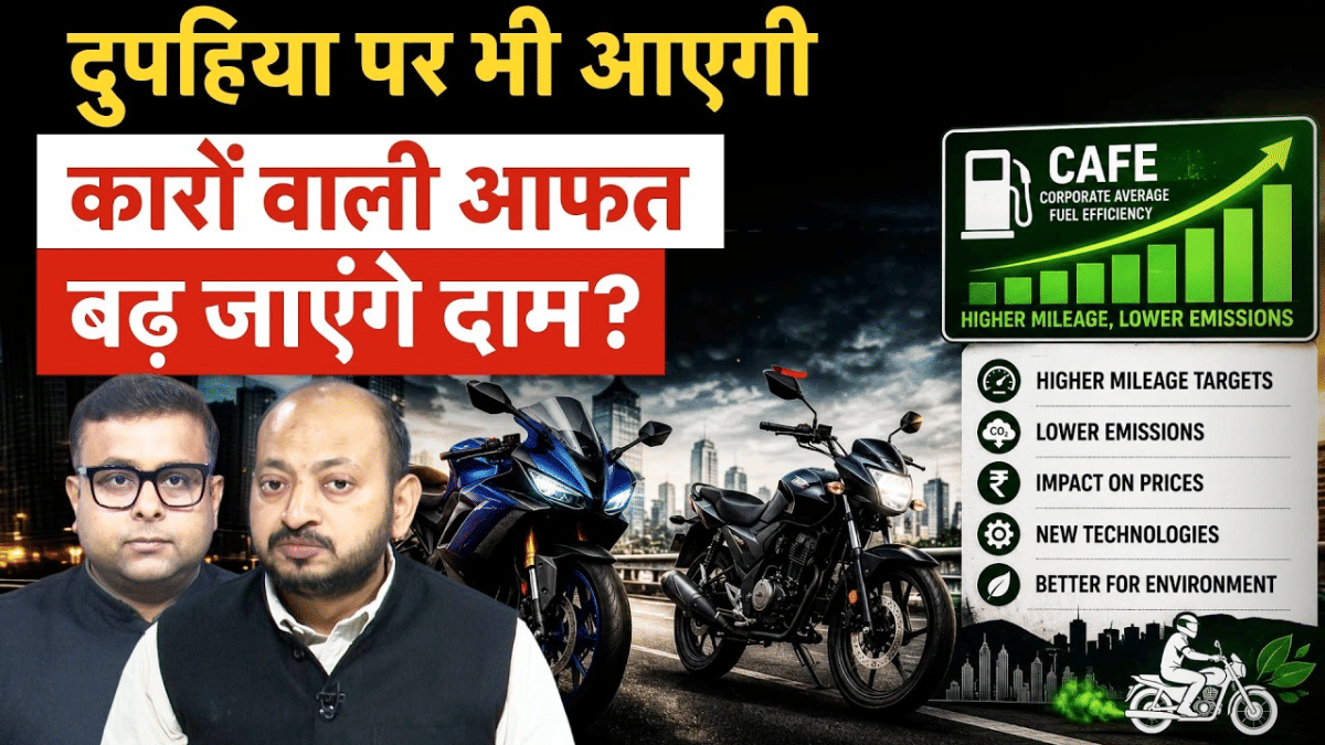 CAFE Norms for Bikes : मोटरसाइकलों, स्कूटरों के लिए आएंगे कड़े नियम, बढ़ जाएंगी कीमतें!