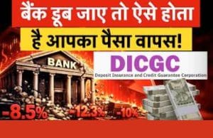 Bank बंद होने पर कौन देगा पैसा? ₹5 लाख की बैंक गारंटी कैसे मिलती है?