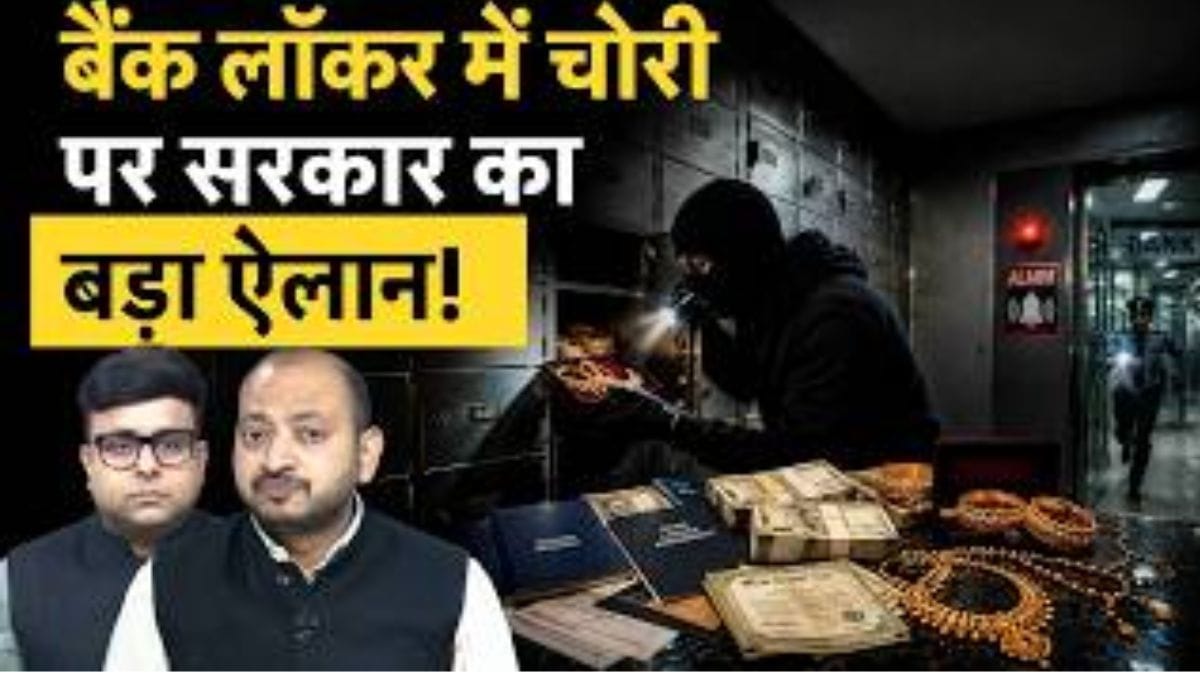 5 साल बाद बैंक लॉकर में एक भी चोरी की घटना नहीं, सरकार ने दे दिए बड़े आंकड़े!