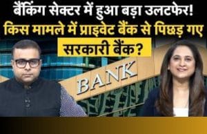 Private vs PSU Banks: RBI रिपोर्ट में किसने मारी बाजी? जानें डिपॉजिट, लोन और NPA का पूरा सच