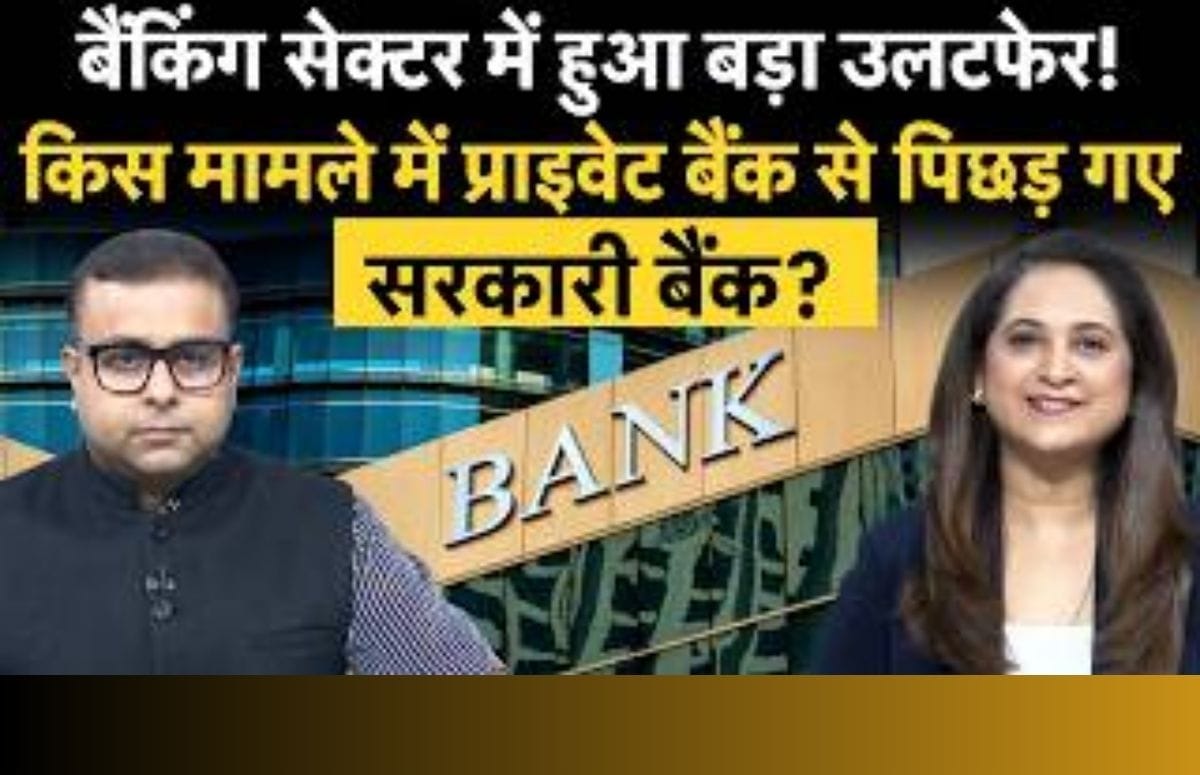 Private vs PSU Banks: RBI रिपोर्ट में किसने मारी बाजी? जानें डिपॉजिट, लोन और NPA का पूरा सच