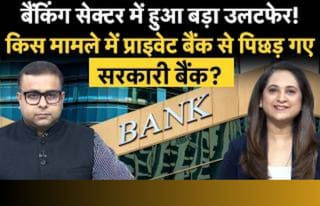 Private vs PSU Banks: RBI रिपोर्ट में किसने मारी बाजी? जानें डिपॉजिट, लोन और NPA का पूरा सच