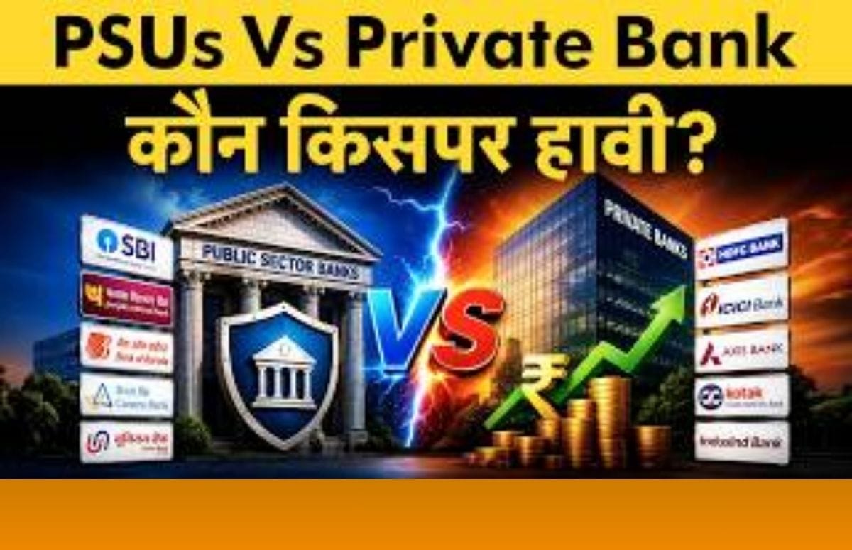 PSU Banks Vs Private Banks: कौन जीत रहा है Banking की असली जंग?