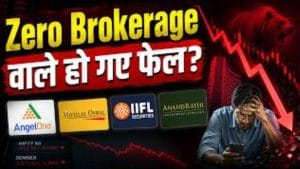 क्यों घट रही है Brokerage कंपनियों की कमाई? Zerodha, Upstox जैसे डिस्काउंट ब्रोकर्स का क्या होगा?