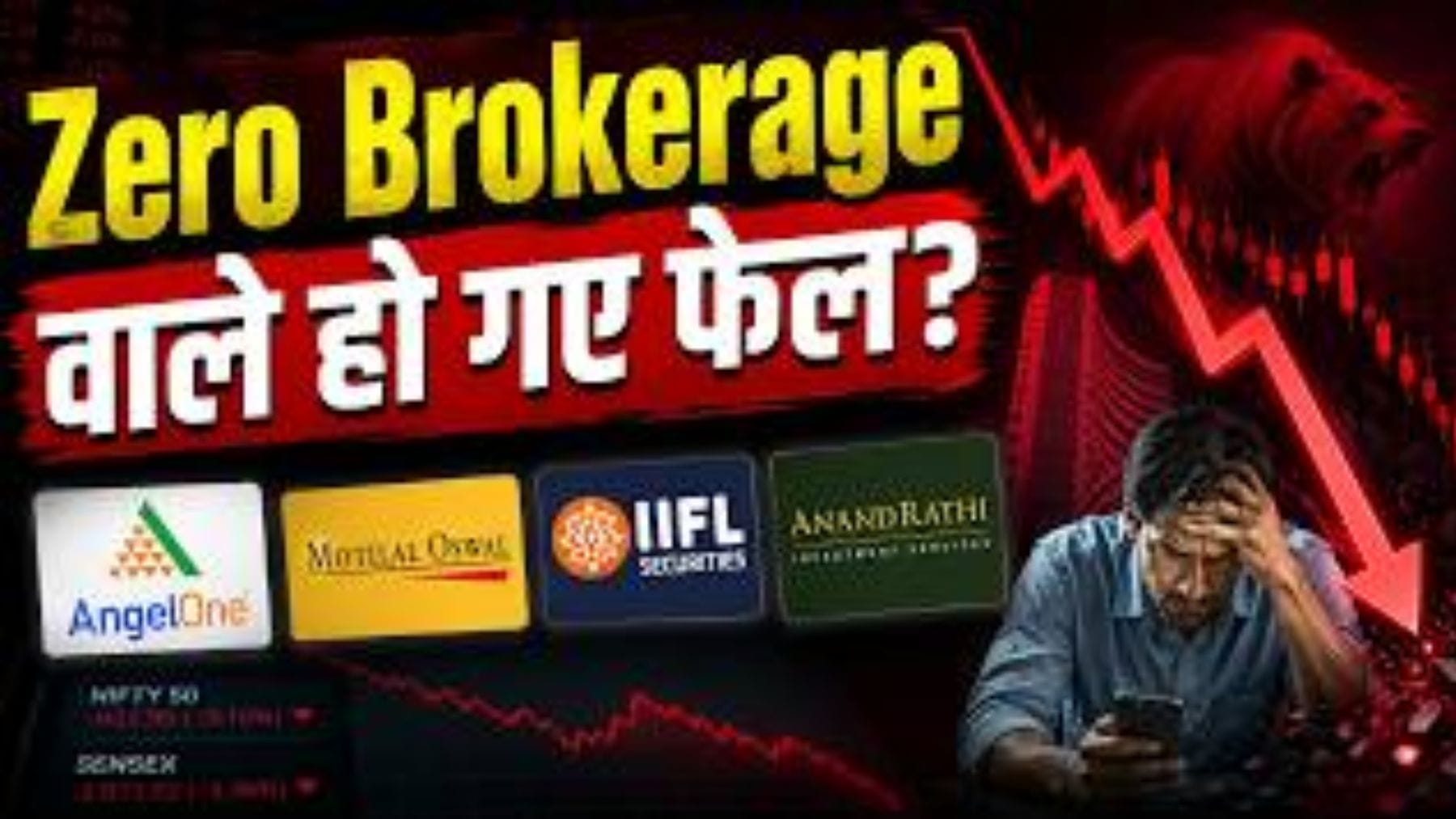 क्यों घट रही है Brokerage कंपनियों की कमाई? Zerodha, Upstox जैसे डिस्काउंट ब्रोकर्स का क्या होगा?