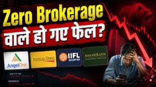 क्यों घट रही है Brokerage कंपनियों की कमाई? Zerodha, Upstox जैसे डिस्काउंट ब्रोकर्स का क्या होगा?
