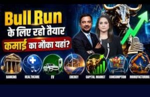 नए Bull Run के लिए तैयार है बाजार? 70:30 नहीं, अब इस फॉर्मूले से बनाएं पोर्टफोलियो